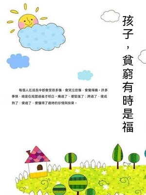 cover image of 孩子，貧窮有時是福
